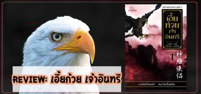 รีวิวชวนอ่าน: ลูกมังกรหยก  (เอี้ยก้วยเจ้าอินทรี)