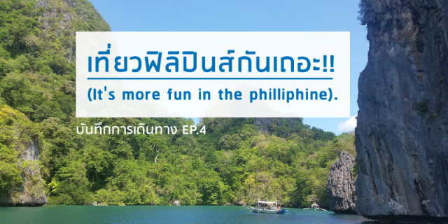 เที่ยวฟิลิปินส์กันเถอะ!!  (It's more fun in the philliphine).