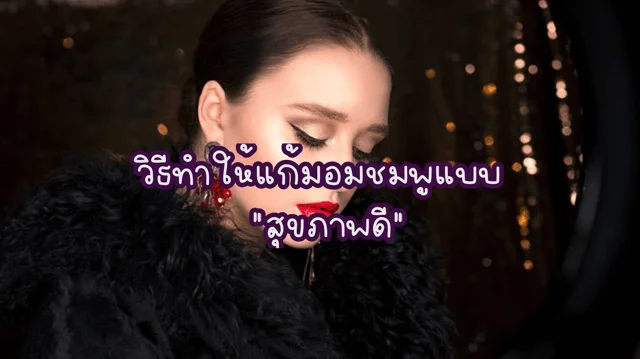 วิธีทำให้แก้มอมชมพูแบบ "สุขภาพดี"
