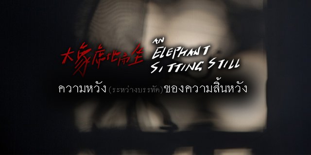 An Elephant Sitting Still  ความหวังของความสิ้นหวัง