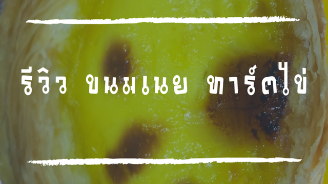 รีวิว ขนมเนย ทาร์ตไข่