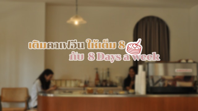 เติมคาเฟอีนให้เต็ม 8 กับ 8 Days a week