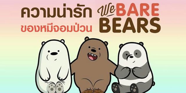 ความน่ารักของหมีจอมป่วน We Bare Bears