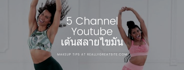 5 Channel เต้นสลายไขมัน