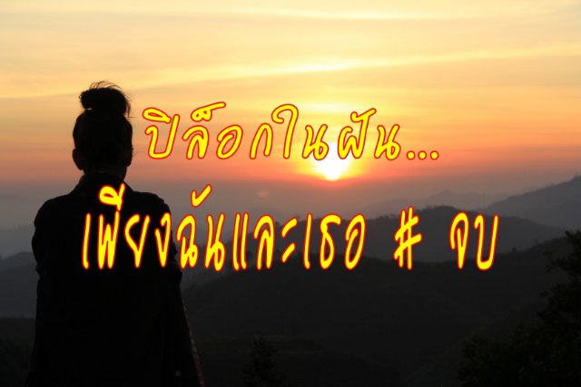 ปิล็อกในฝัน...เพียงฉันและเธอ # จบ