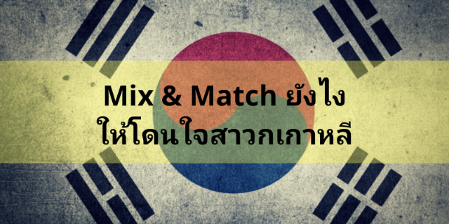 Mix &​ Match ยังไงให้โดนใจสาวกเกาหลี
