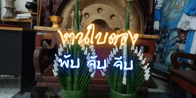 งานใบตอง พับ จับ จีบ