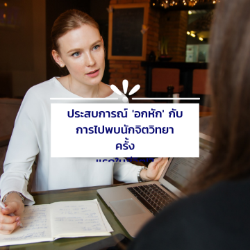 ประสบการณ์ 'อกหัก' กับการไปพบนักจิตวิทยาครั้งแรกในชีวิต!?