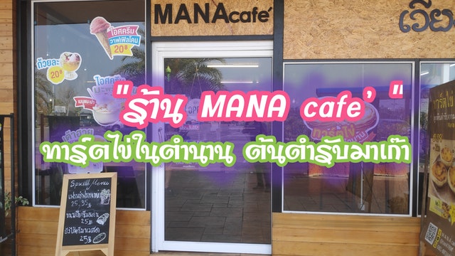 ”ร้าน MANA café” ทาร์ตไข่ในตำนาน ต้นตำรับมาเก๊า