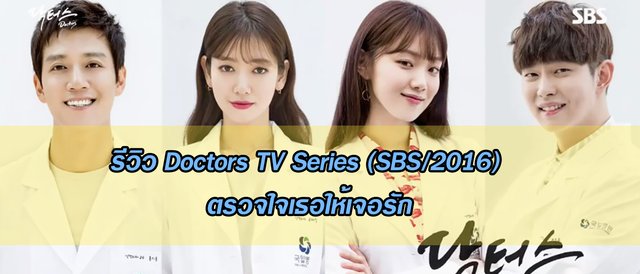 รีวิว Doctors TV Series (SBS/2016) ตรวจใจเธอให้เจอรัก