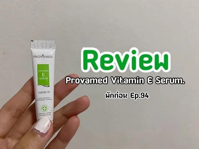 [พักก่อน Ep.94] Review : Provamed Vitamin E Serum.