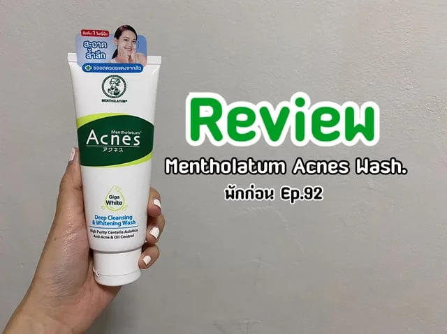 [พักก่อน Ep.92] Review : Mentholatum Acnes Wash.