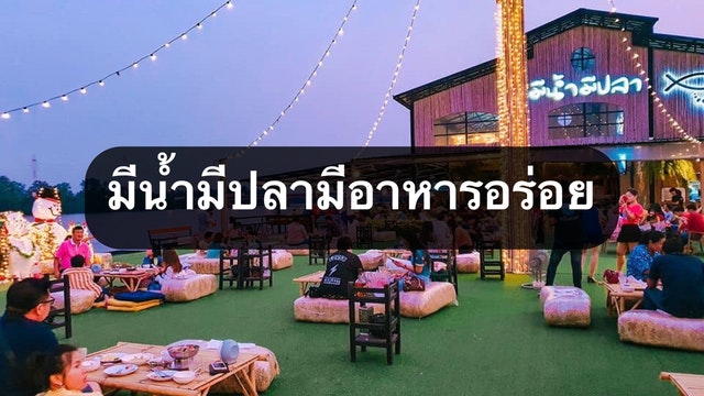 มีน้ำมีปลามีอาหารอร่อย