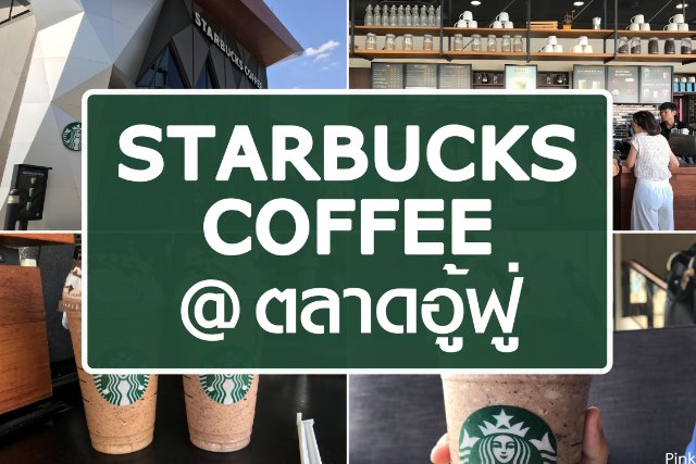 STARBUCKS COFFEE @ สาขาตลาดอู้ฟู่ขอนแก่น