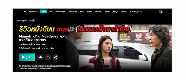 รีวิวหนังดีบน trueID : Memoir of a Murderer (2017) ความทรงจำของฆาตกร