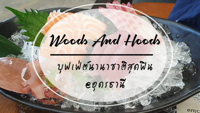 Woods And Hoods บุฟเฟ่ต์นานาชาติสุดฟิน@อุดรธานี