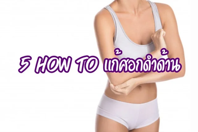 5 How to แก้ศอกดำด้าน