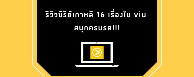 รีวิวซีรี่ย์เกาหลี 16 เรื่องใน VIU ดูเพลิน ๆ สนุกครบรส