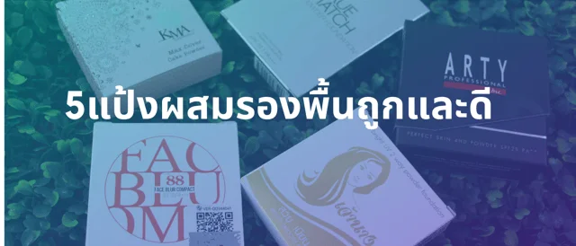 5 แป้งผสมรองพื้นถูกและดี