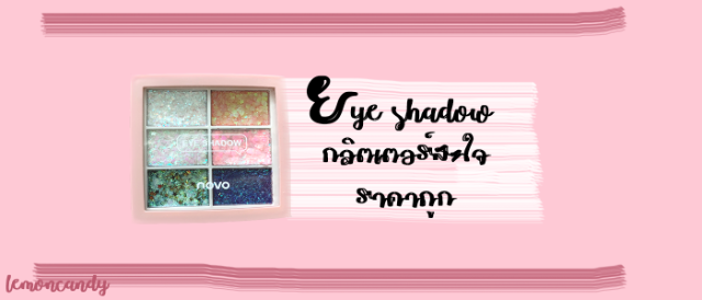 รีวิว Eye shadow กลิตเตอร์สะใจราคาถูก