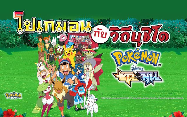 โปเกม่อน กับ วิถีบูชิโด