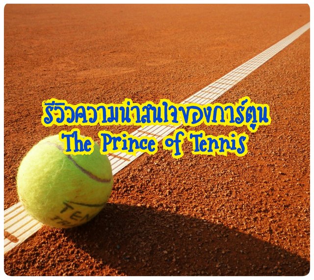 รีวิวความน่าสนใจของการ์ตูน The Prince of Tennis