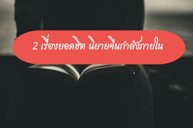 2 เรื่องยอดฮิต นิยายจีนกำลังภายใน