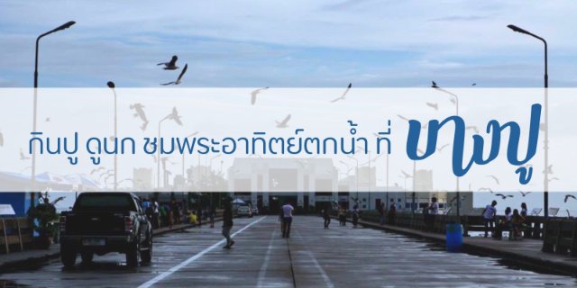 กินปู ดูนก ชมพระอาทิตย์ตกน้ำที่ “บางปู”