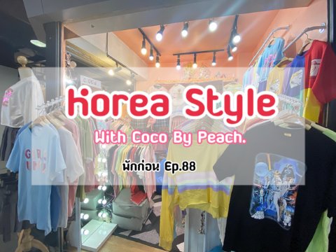 [พักก่อน Ep.88] Korea Style With Coco By Peach.