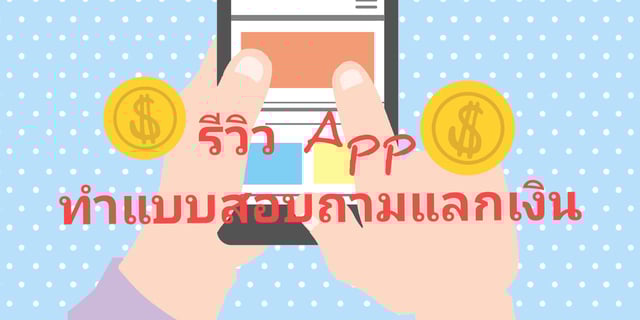 รีวิว App ทำแบบสอบถามแลกเงิน