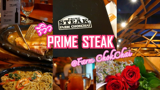 รีวิว PRIME STEAK @Farm Chokchai