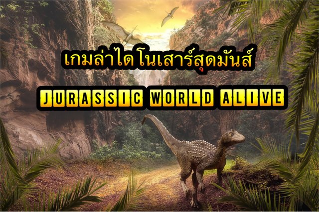 รีวิวเกมล่าไดโนเสาร์สุดมันส์ Jurassic World Alive