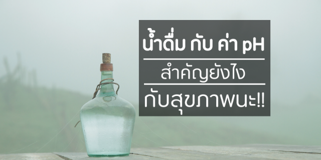 "น้ำดื่ม กับ ค่า pH"  สำคัญยังไงกับสุขภาพนะ!!
