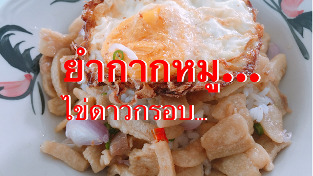 ยำกากหมู...ไข่ดาวกรอบ...