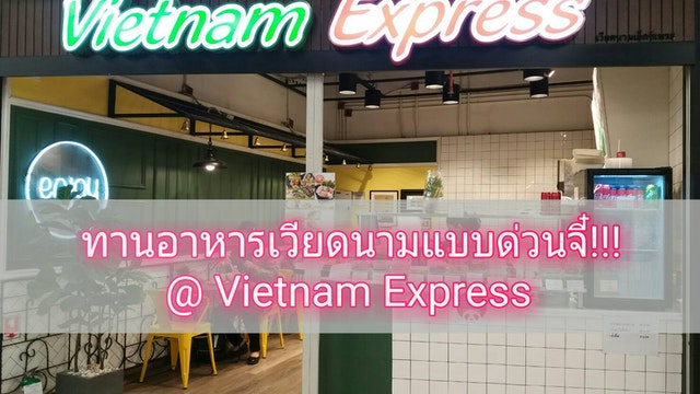 ทานอาหารเวียดนามแบบด่วนจี๋!!! @Vietnam Express MRT สวนจตุจัตร