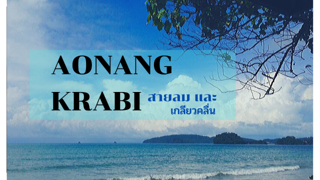 อ่าวนาง...กระบี่ สายลมและเกลียวคลื่น