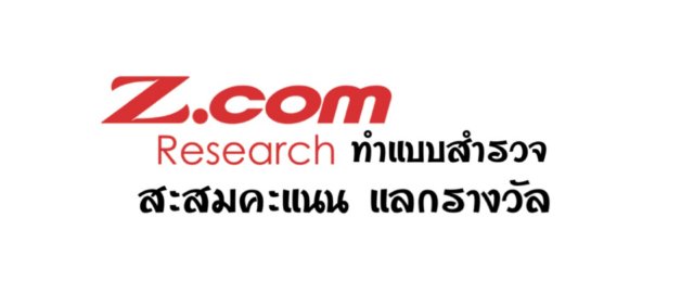 Z.com Research ทำแบบสำรวจ สะสมคะแนน แลกรางวัล