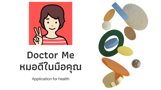 แอพพลิเคชัน Doctor Me หมอดีในมือคุณ