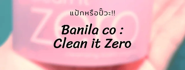 แป้กหรือปั๊วะ!! รีวิวบาล์มล้างเครื่องสำอาง Banila Co : Clean it zero ทางเลือกใหม่ของสาวที่ไม่ชอบน้ำมัน