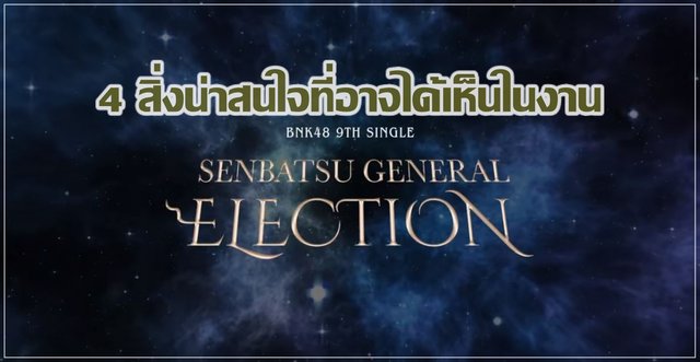4 สิ่งน่าสนใจที่เราอาจจะได้เห็นในงาน BNK48 General Election 2020