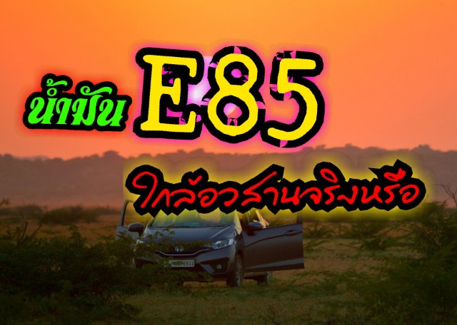 น้ำมัน E85 ใกล้อวสานจริงหรือ