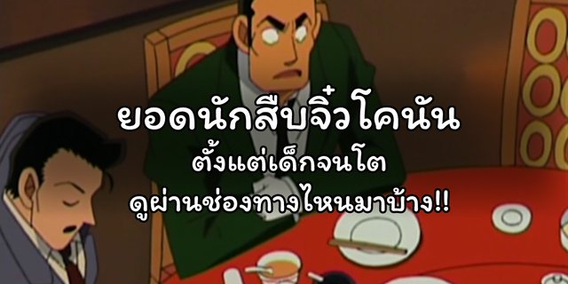 ยอดนักสืบจิ๋วโคนัน ตั้งแต่เด็กจนโตดูผ่านช่องทางไหนมาบ้าง!!