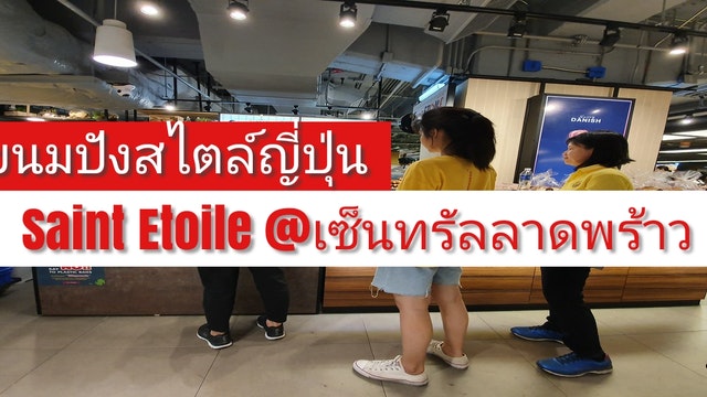 ขนมปังสไตล์ญี่ปุ่น Saint Etoile @เซ็นทรัลลาดพร้าว