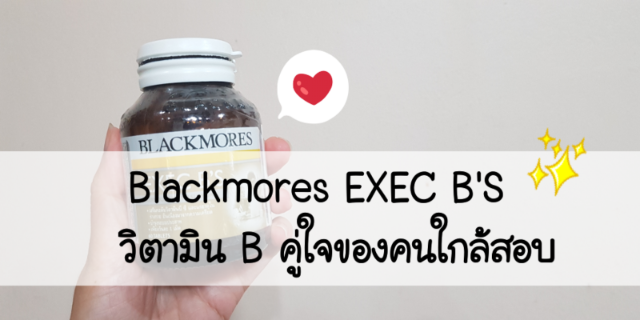 Blackmores EXEC B'S วิตามิน B คู่ใจของคนใกล้สอบ