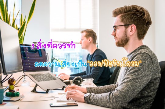"ออฟฟิศซินโดรม" ภัยใกล้ตัวชาวออฟฟิศ