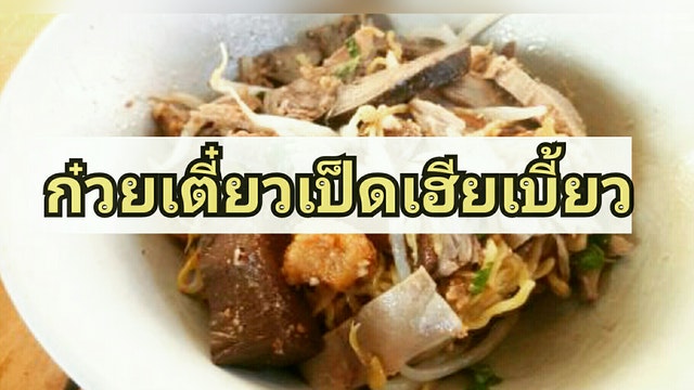 ก๋วยเตี๋ยวเป็ดเฮียเบี้ยว