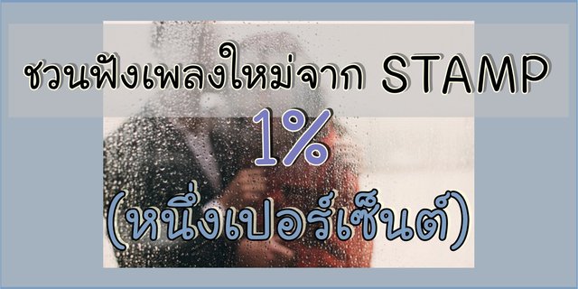 🎧 ชวนฟังเพลงใหม่จาก STAMP - 1 % (หนึ่งเปอร์เซ็นต์) เพลงแห่ง Friend Zone