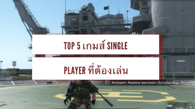 Top 5 เกมส์ Single player ที่ต้องเล่น