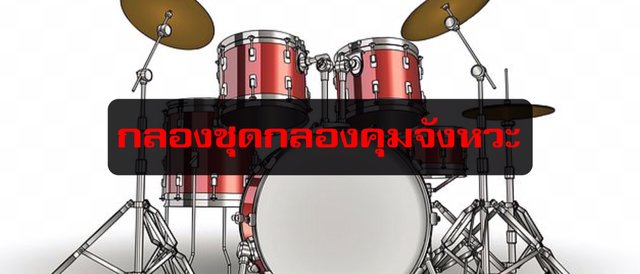 กลองชุดกลองคุมจังหวะ