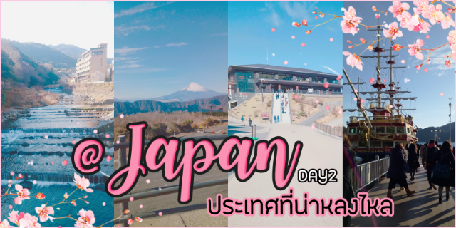 ประเทศที่น่าหลงไหล DAY2 @Japan